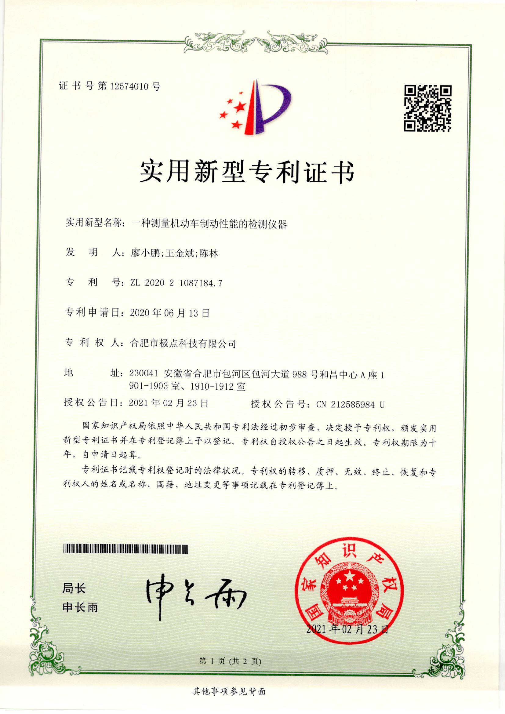 实用新型 一种测量机动车制动性能的检测仪器