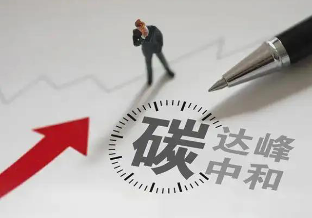 国务院印发《2030年前碳达峰行动方案》：加快形成绿色低碳运输方式
