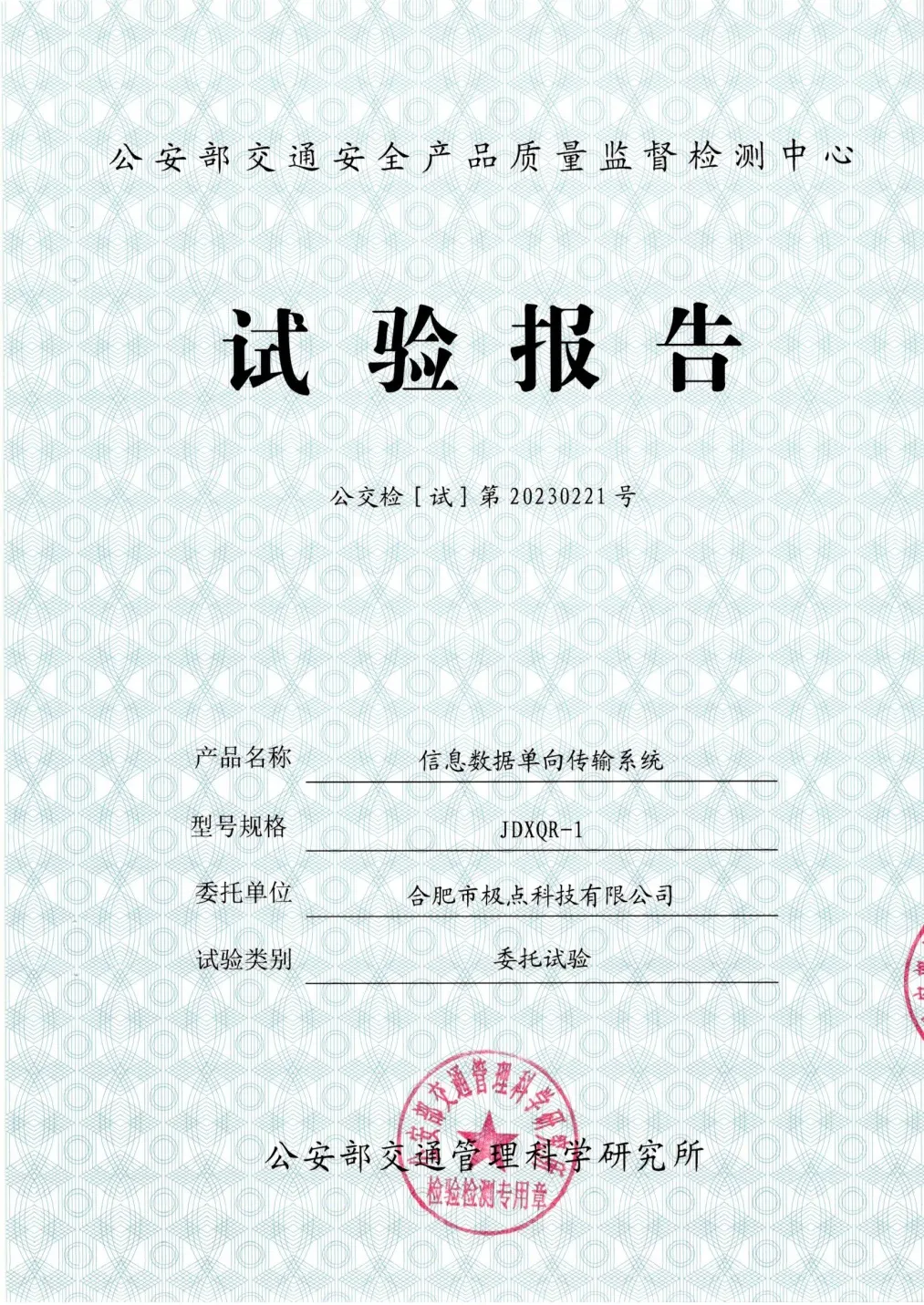 JDXQR-1委托试验报告封面