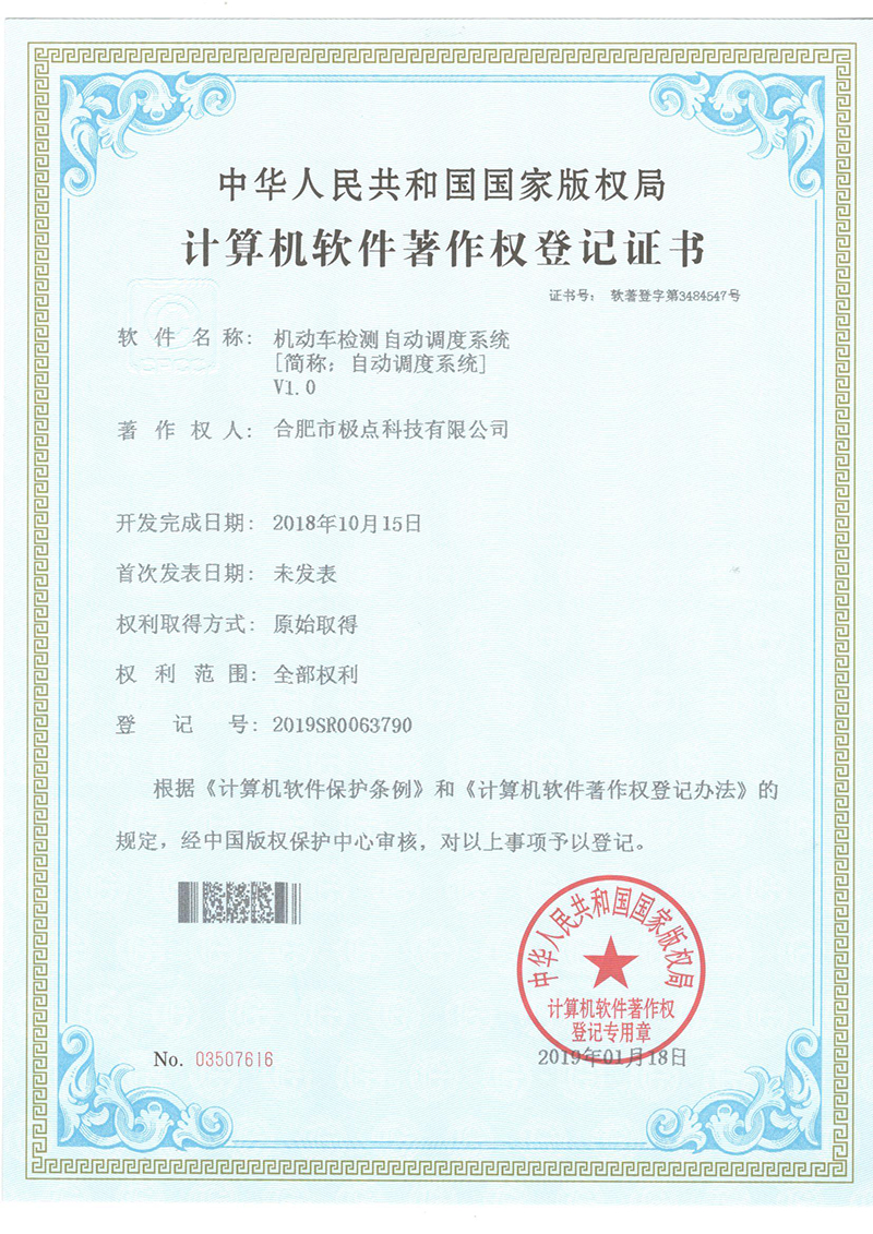 机动车检测自动调度系统