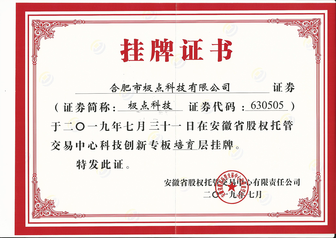 科技创新专板培育层挂牌证书