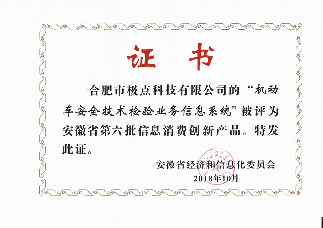 信息消费创新产品证书