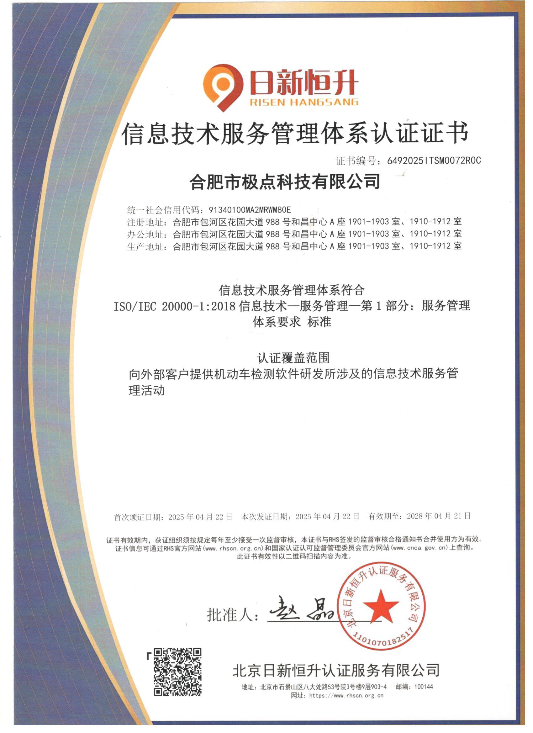 信息技术服务管理体系认证证书中文