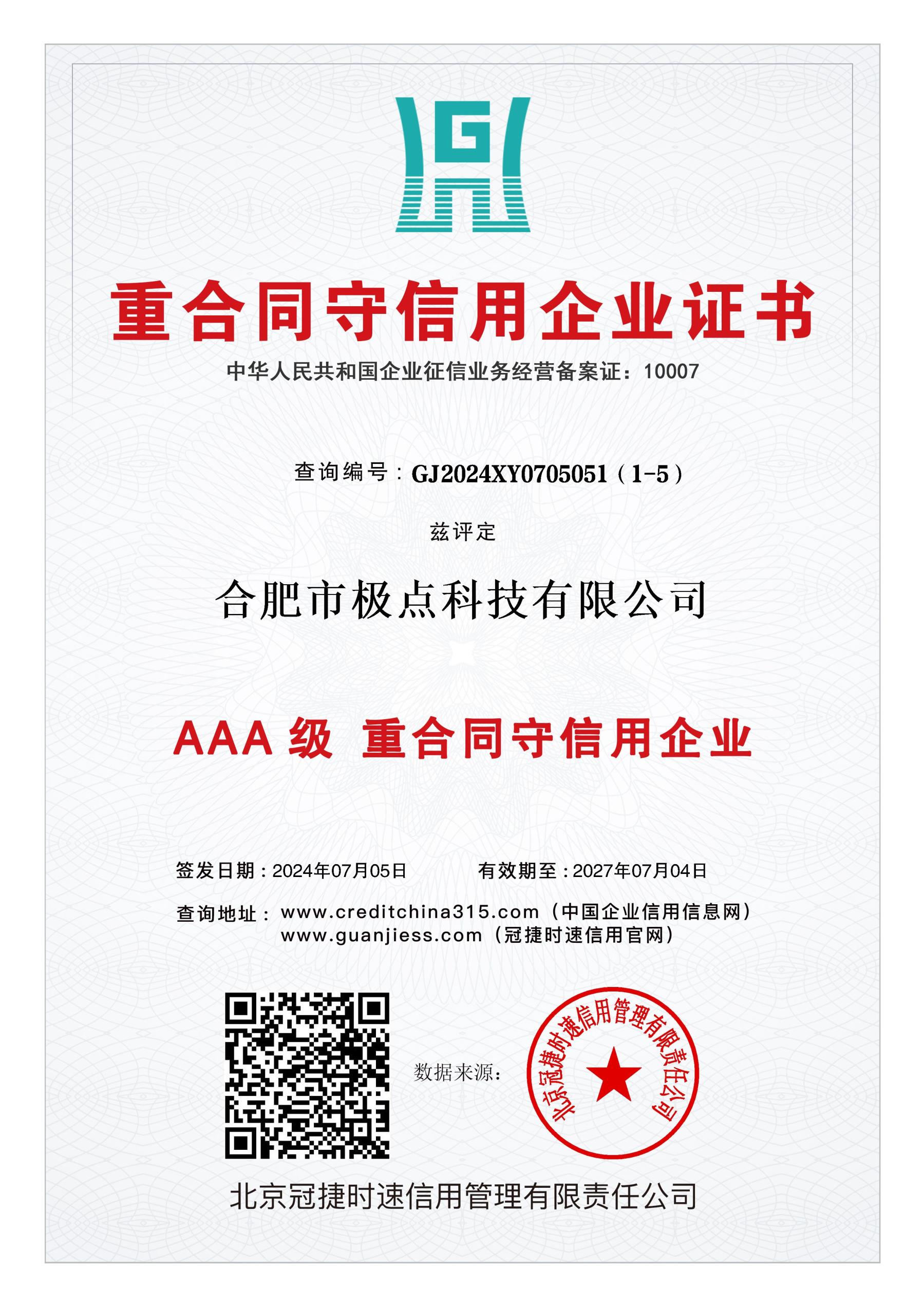 AAA级重合同守信用企业