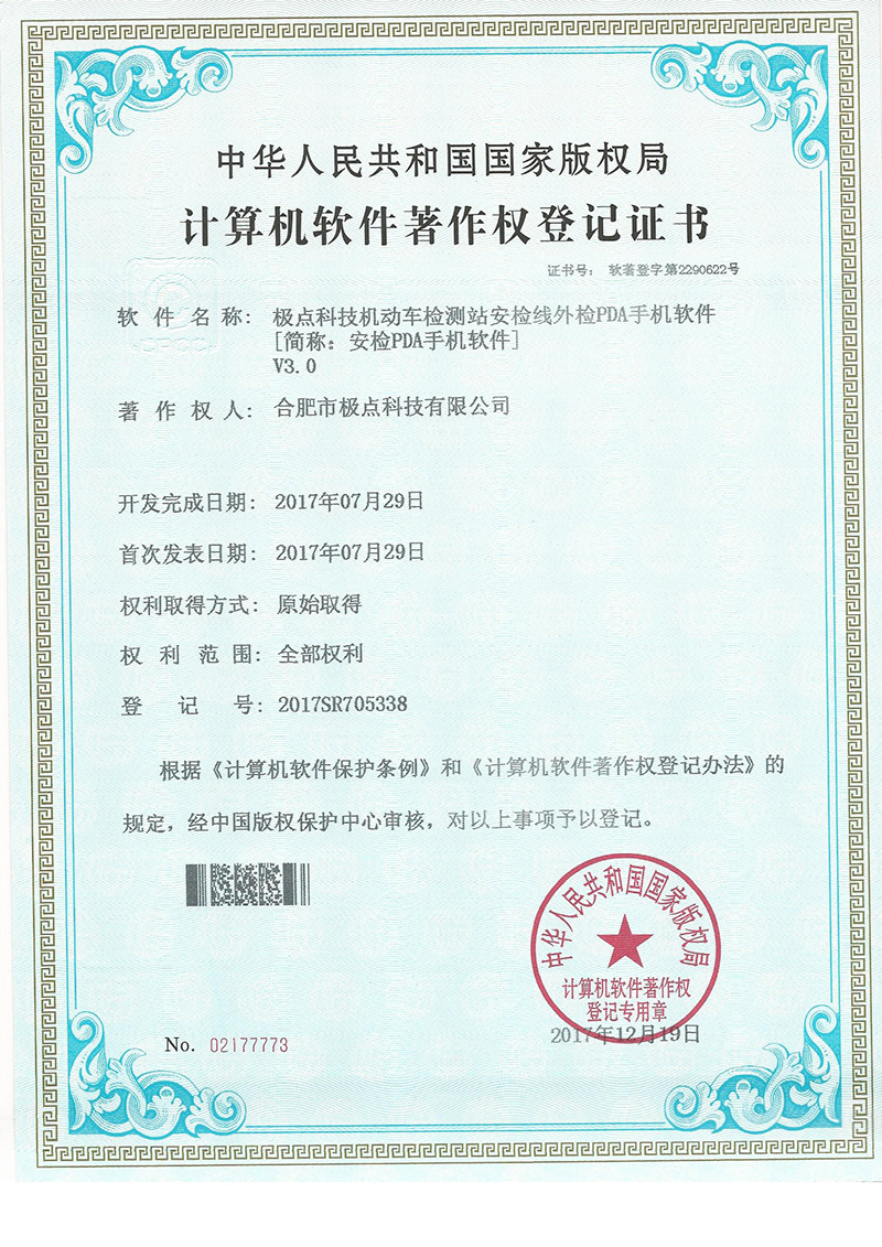 极点科技机动车检测站安检线外检PDA手机软件