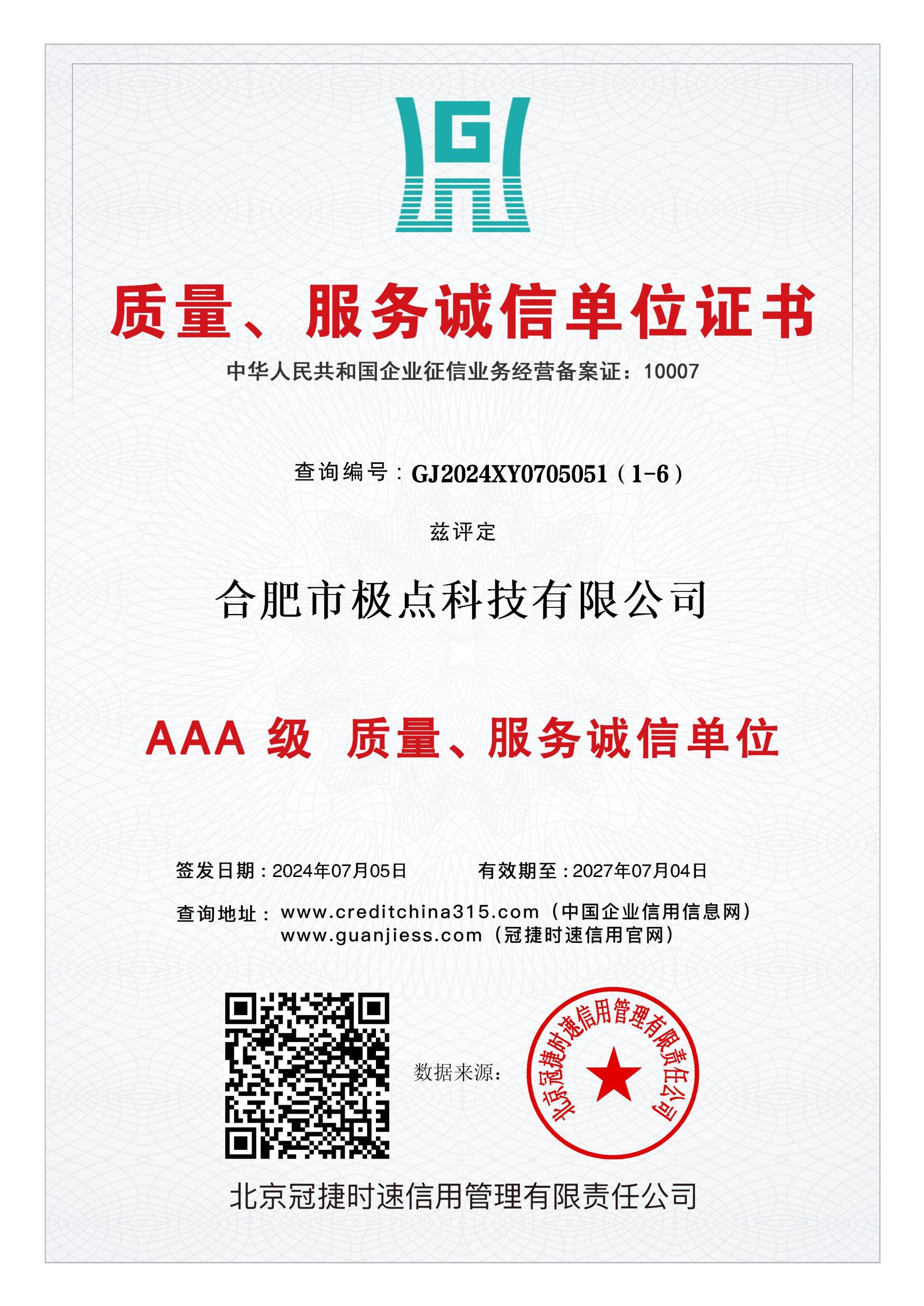AAA级质量、服务诚信单位
