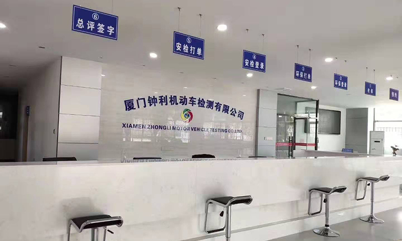 厦门钟利机动车检测有限公司