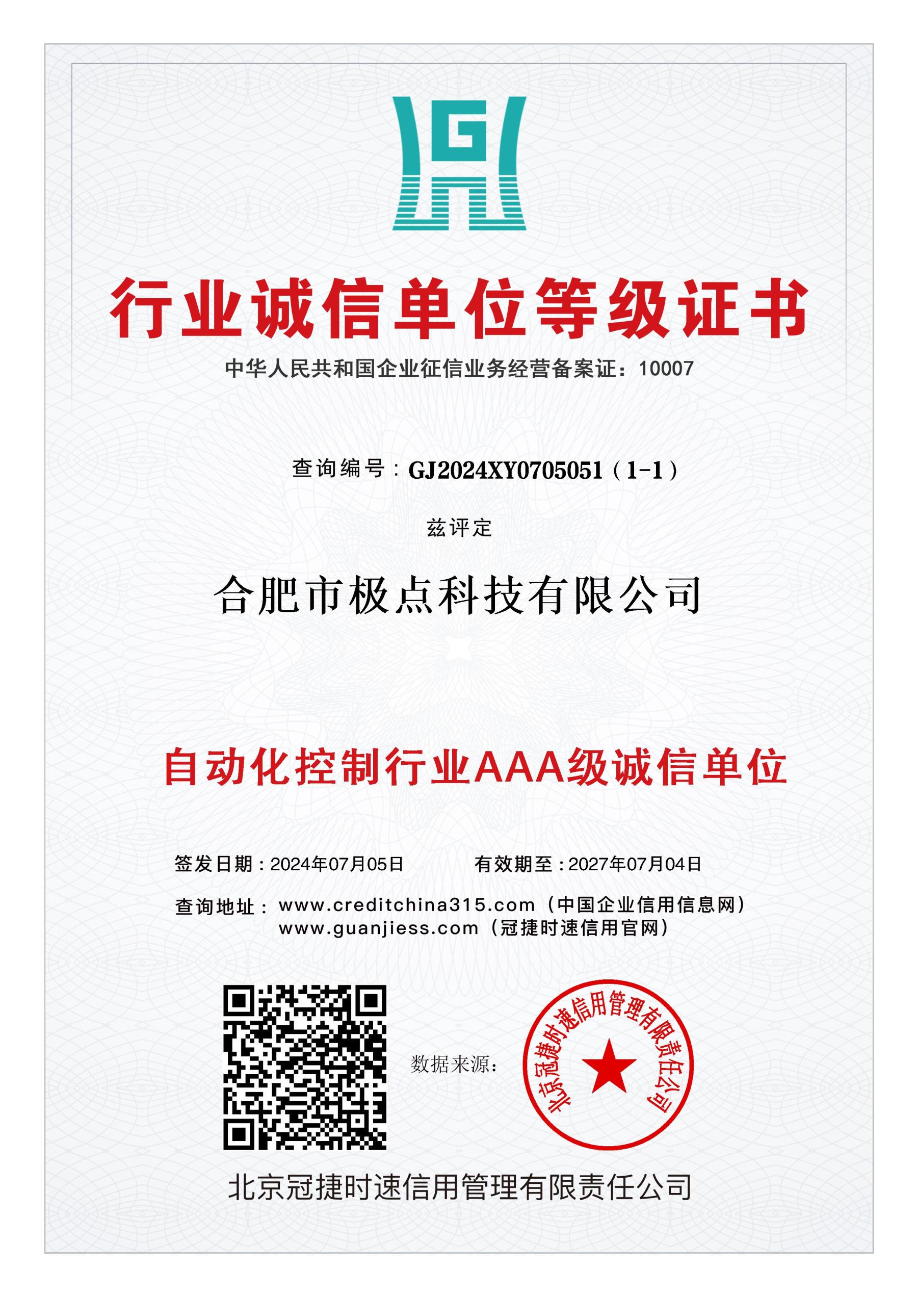 AAA级自动化控制行业诚信单位