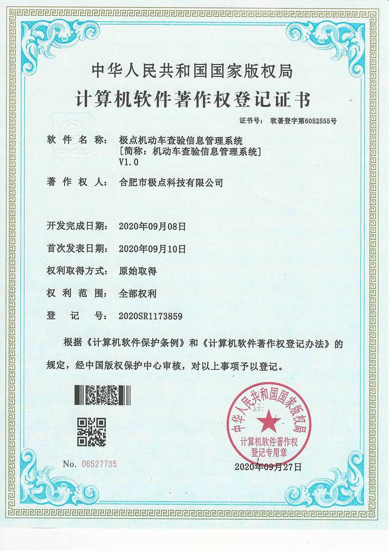 极点机动车查验信息管理系统