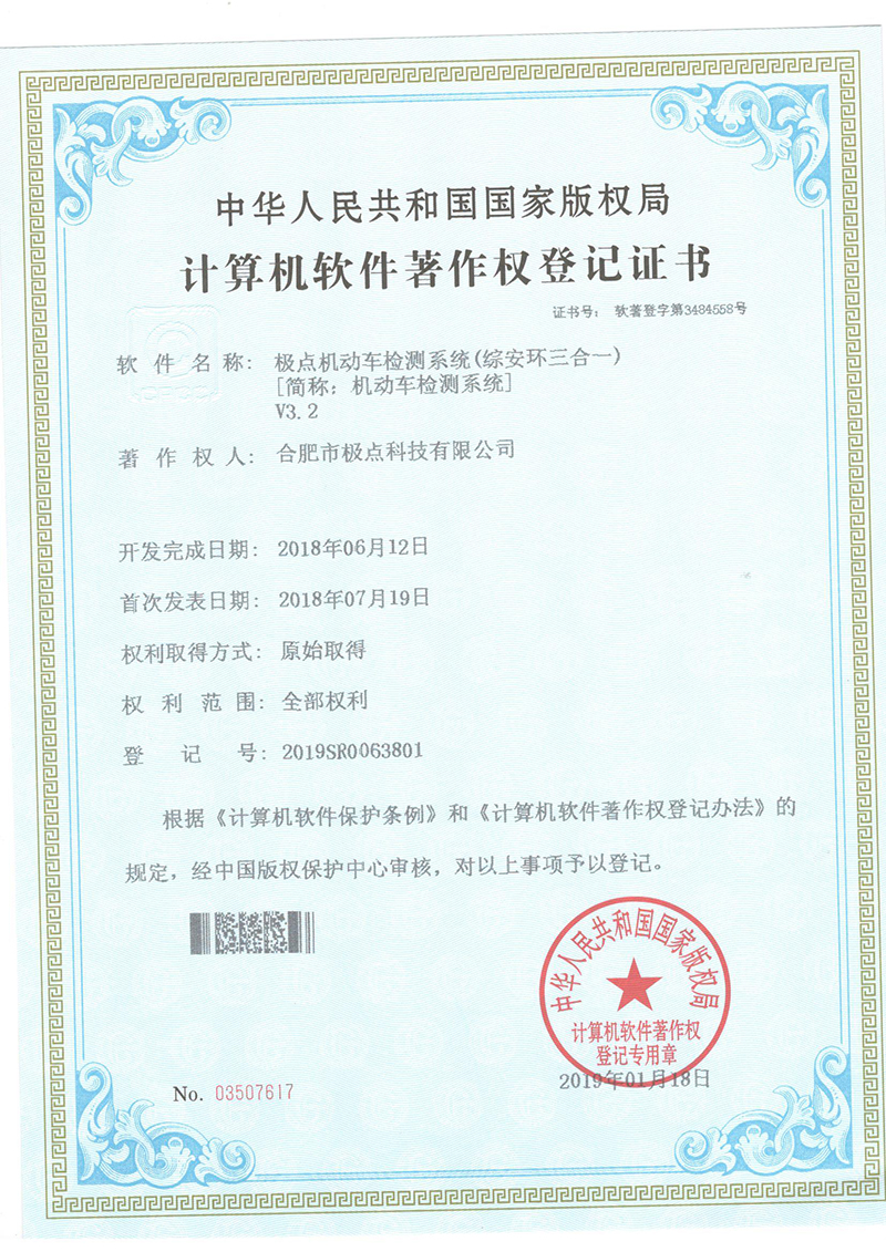 极点机动车检测系统（综安环三合一）