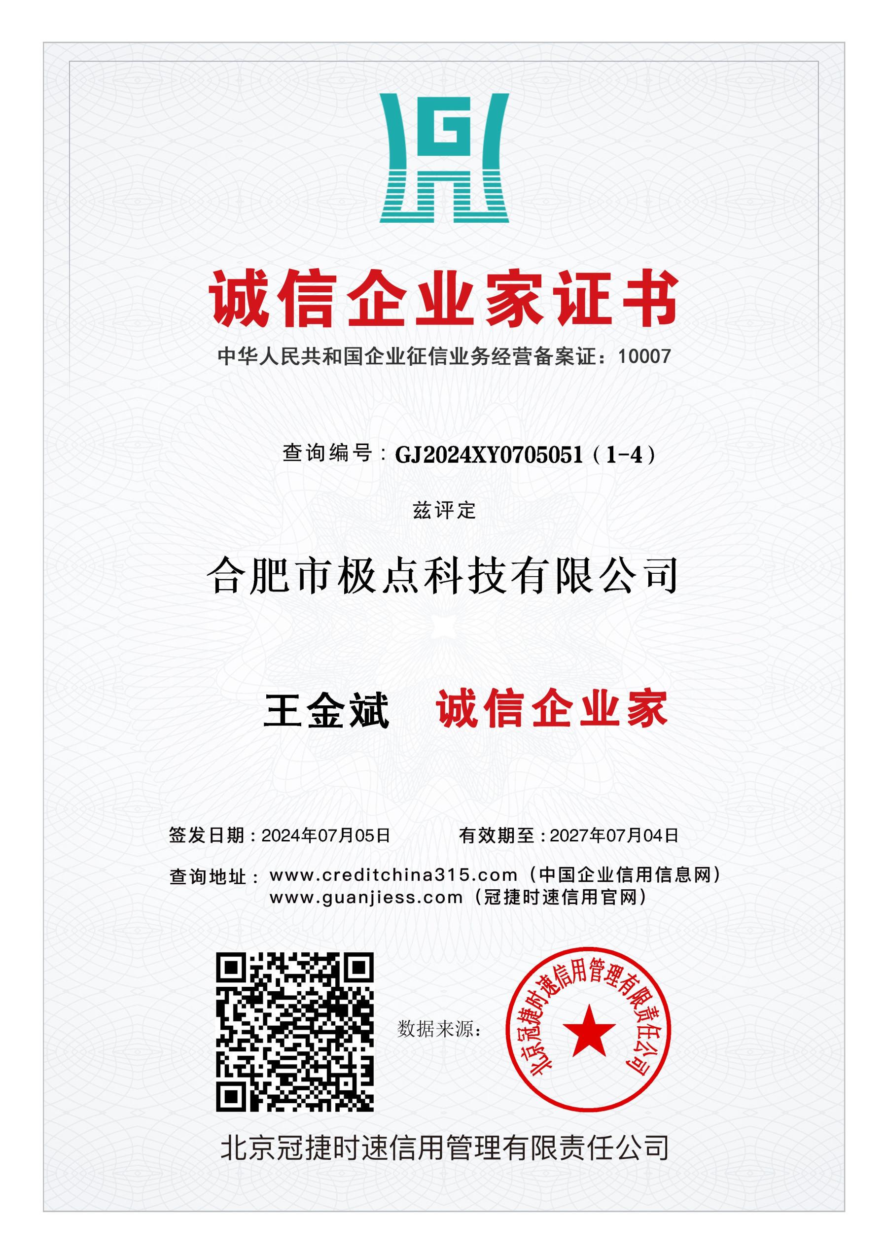 诚信企业家