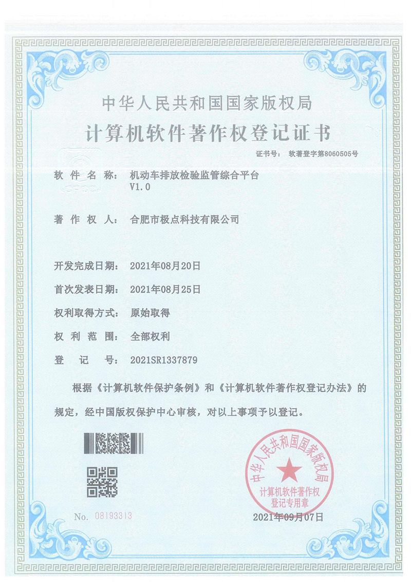 机动车排放检验监管综合平台V1.0