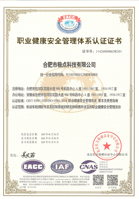 职业健康安全管理体系认证证书