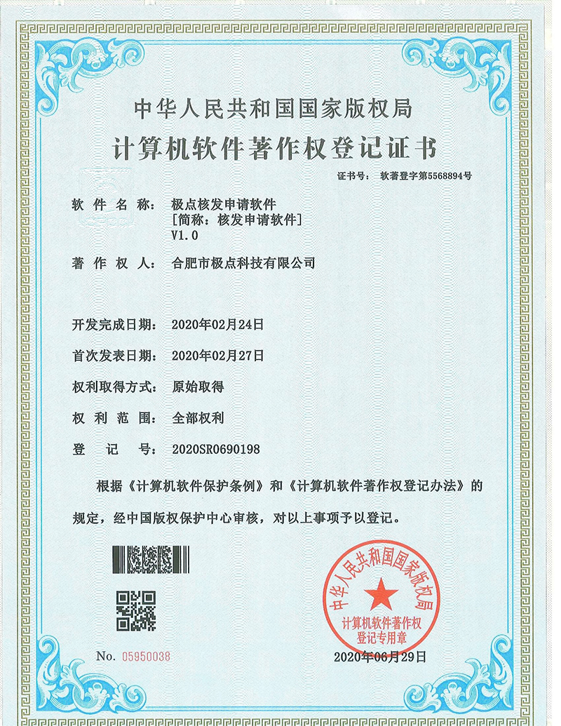 极点核发申请软件