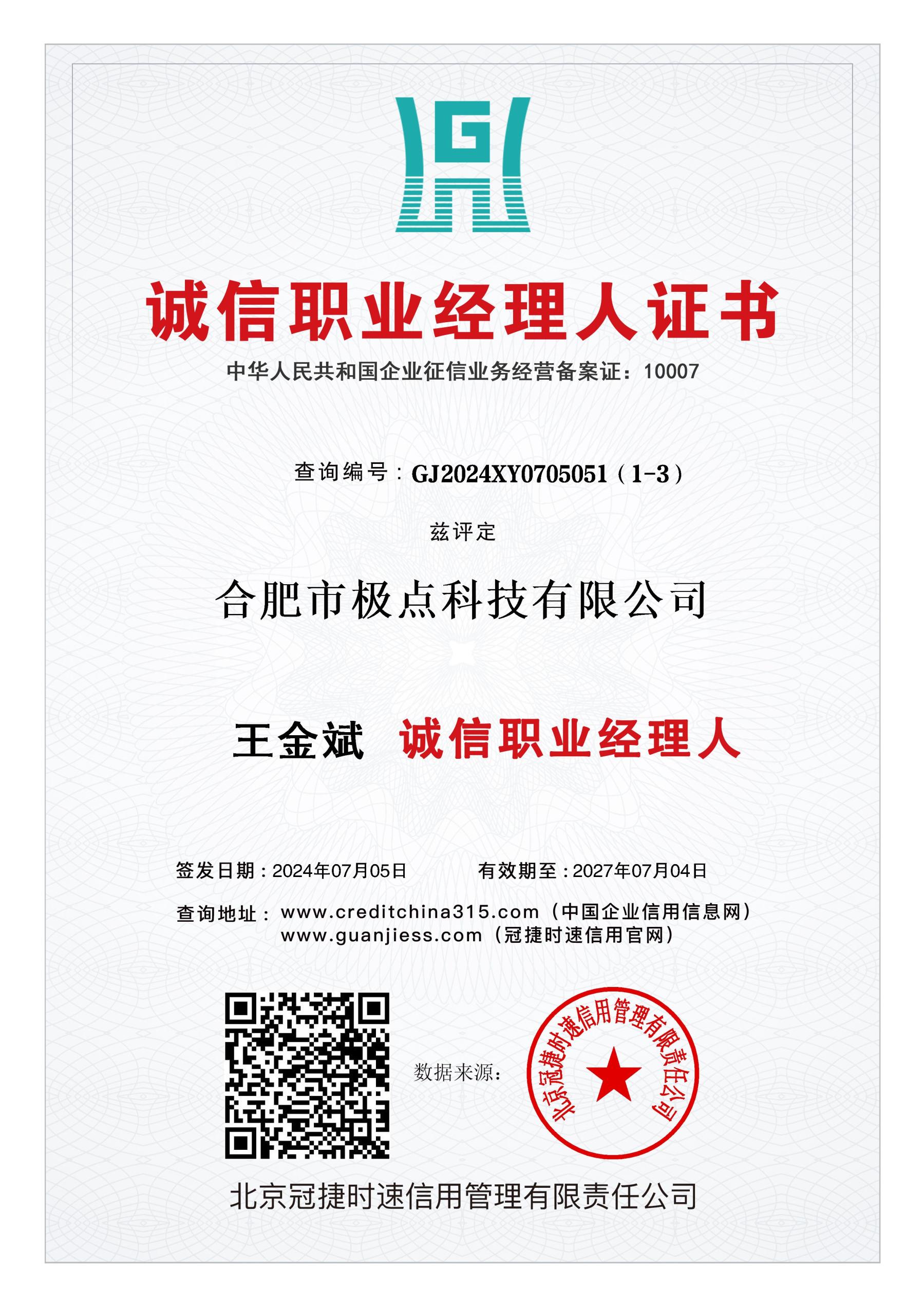 诚信职业经理人