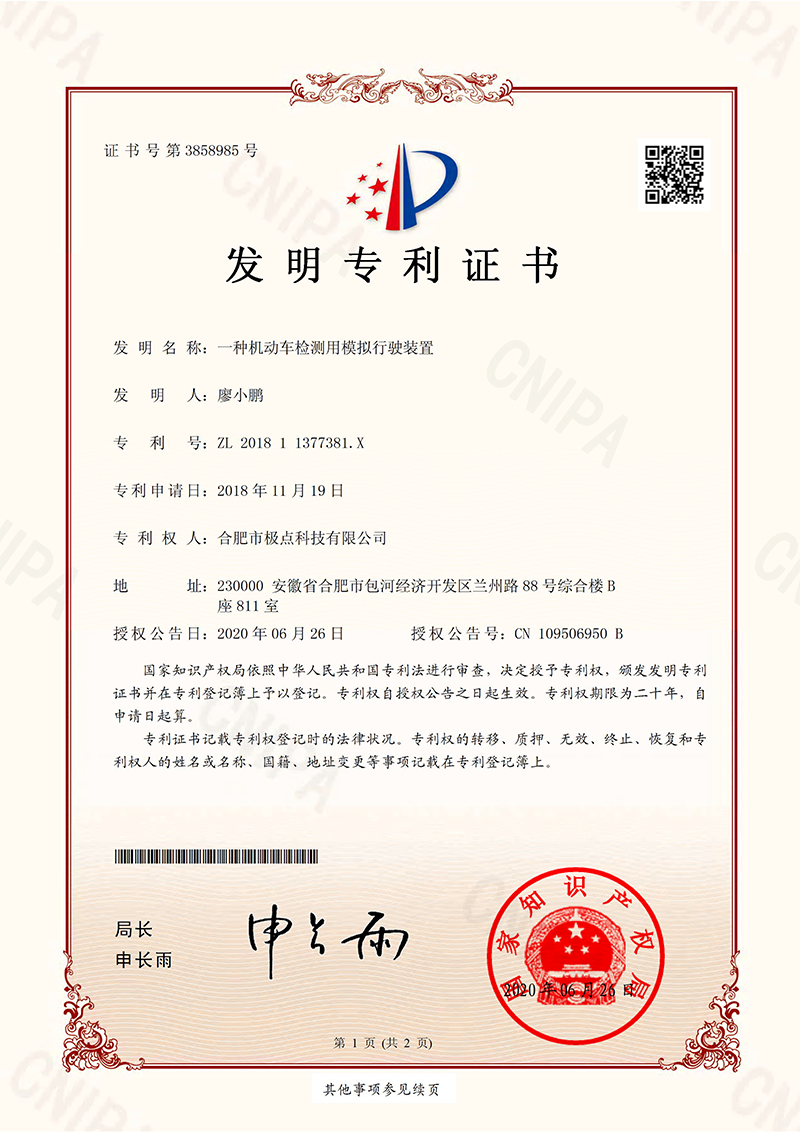 发明专利-一种机动车检测用模拟行驶装置