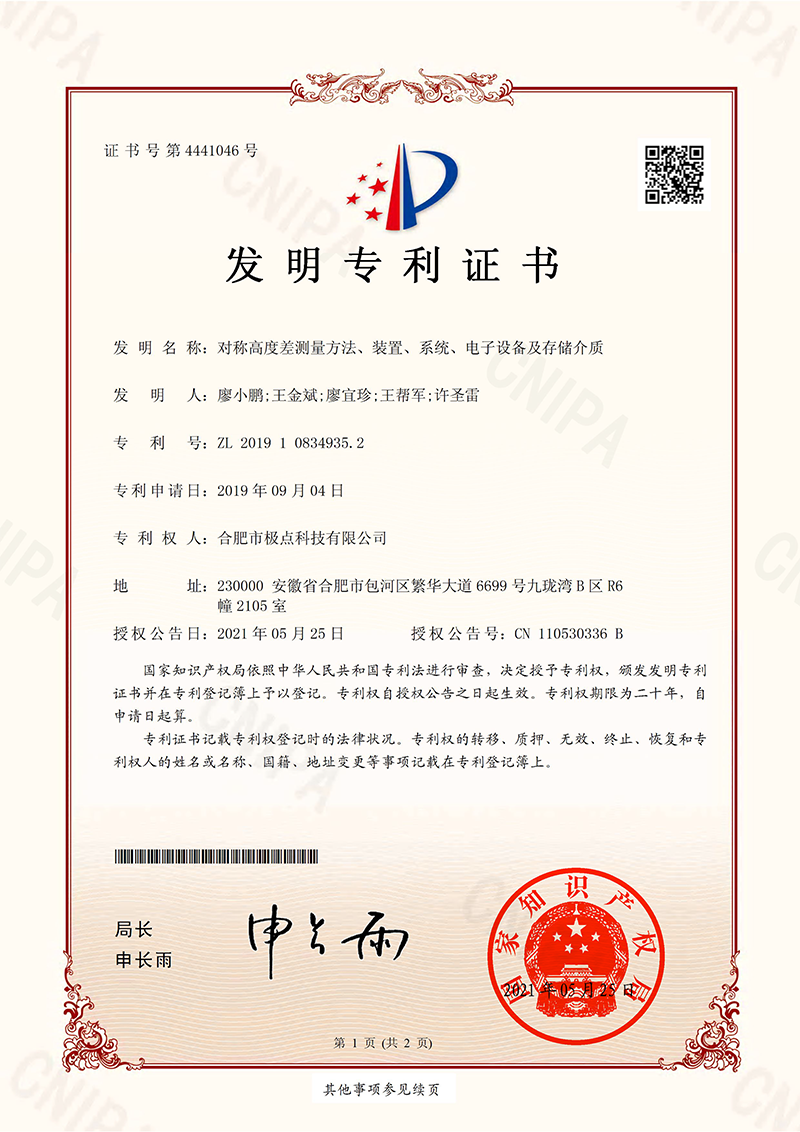 发明专利-对称高度差测量方法、装置、系统、电子设备及存储介质
