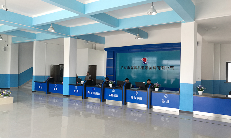 绍兴市海滨机动车检测有限公司