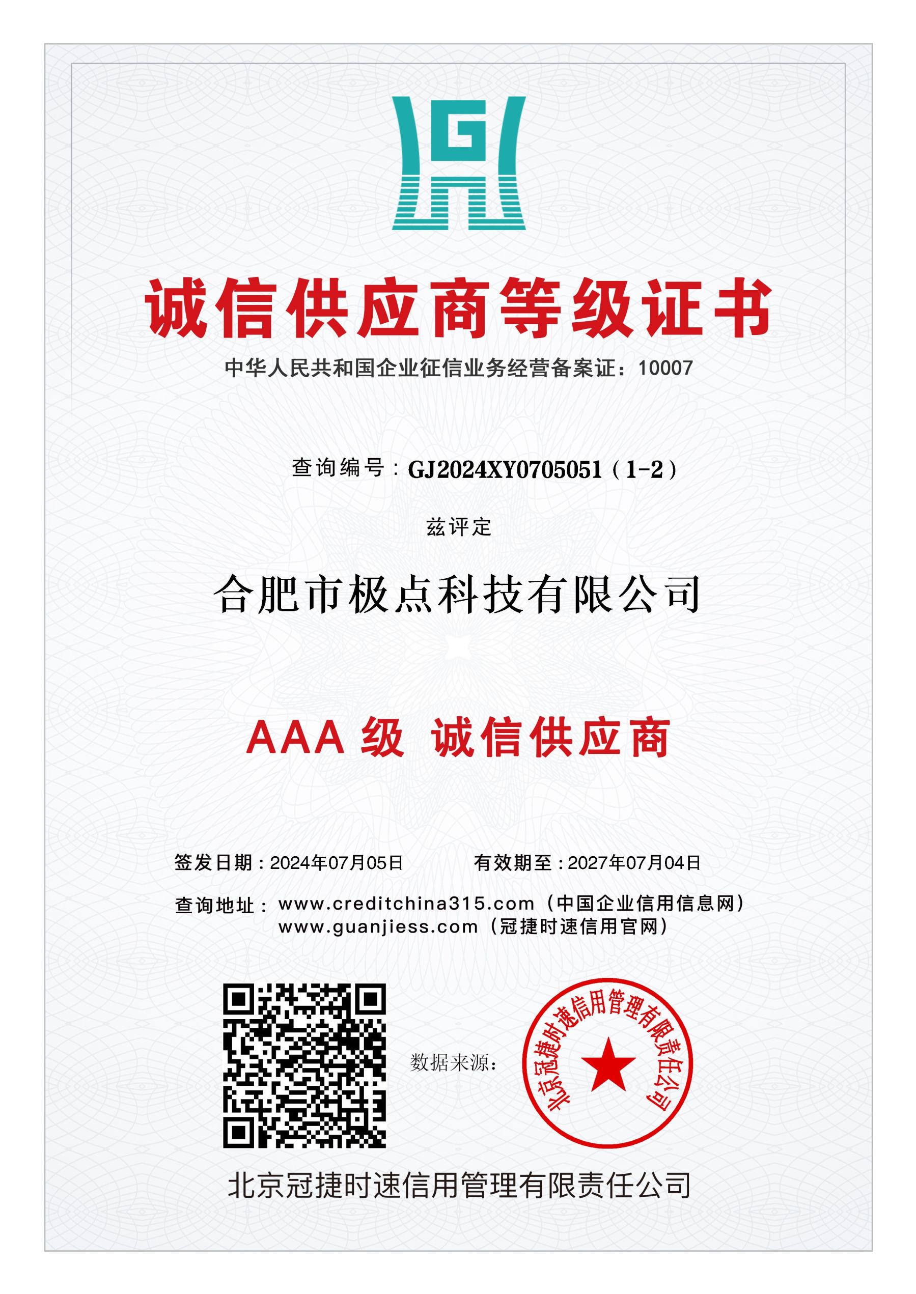 AAA级诚信供应商